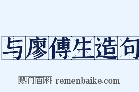 与廖傅生造句是什么意思的图片